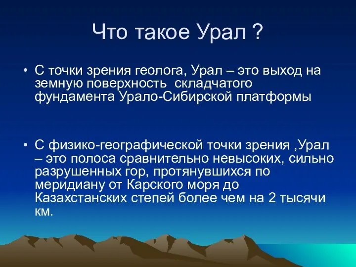 Что такое Урал ? С точки зрения геолога, Урал – это