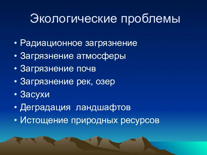 Экологические проблемы Радиационное загрязнение Загрязнение атмосферы Загрязнение почв Загрязнение рек, озер