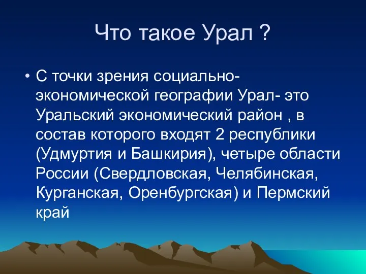 Что такое Урал ? С точки зрения социально-экономической географии Урал- это