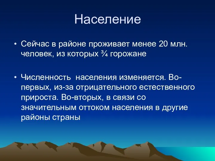 Население Сейчас в районе проживает менее 20 млн. человек, из которых