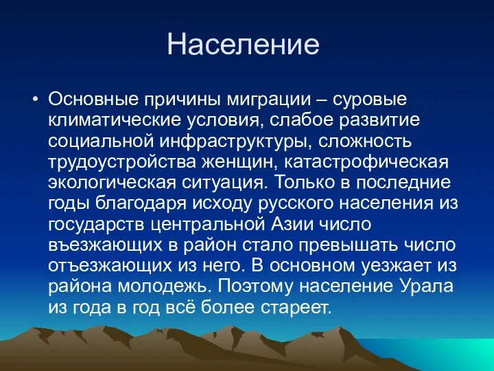 Население Основные причины миграции – суровые климатические условия, слабое развитие социальной