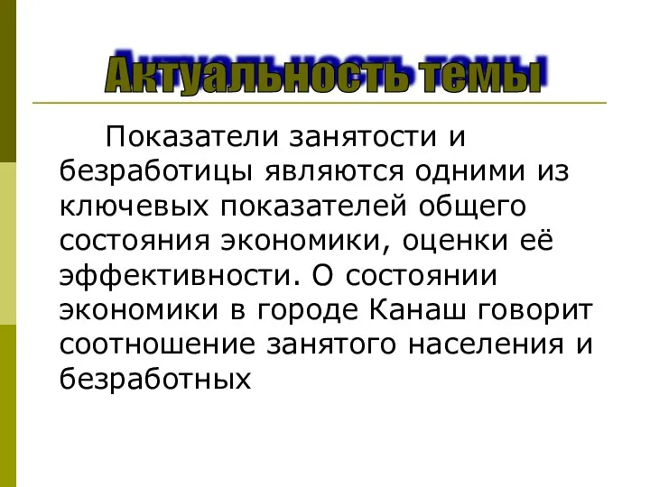 Показатели занятости и безработицы являются одними из ключевых показателей общего состояния