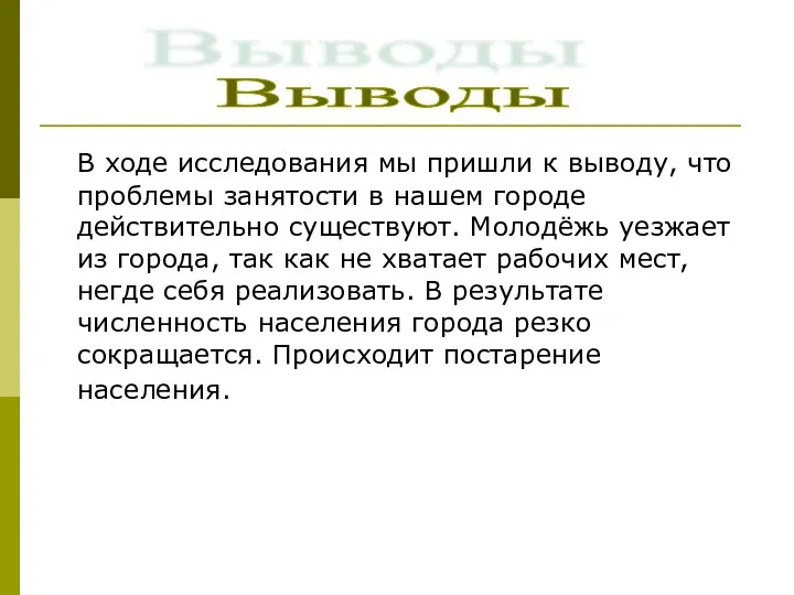 В ходе исследования мы пришли к выводу, что проблемы занятости в