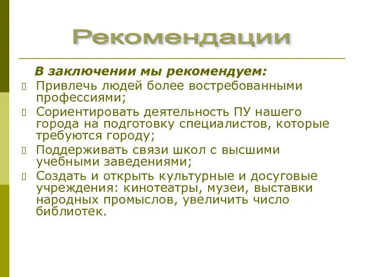 В заключении мы рекомендуем: Привлечь людей более востребованными профессиями; Сориентировать деятельность