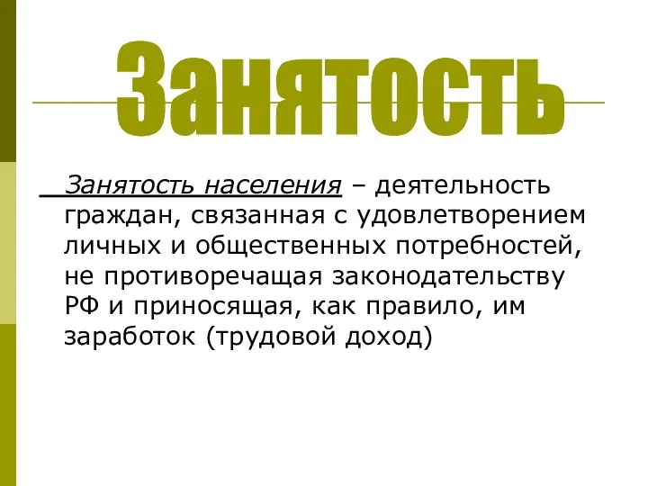 Занятость населения – деятельность граждан, связанная с удовлетворением личных и общественных