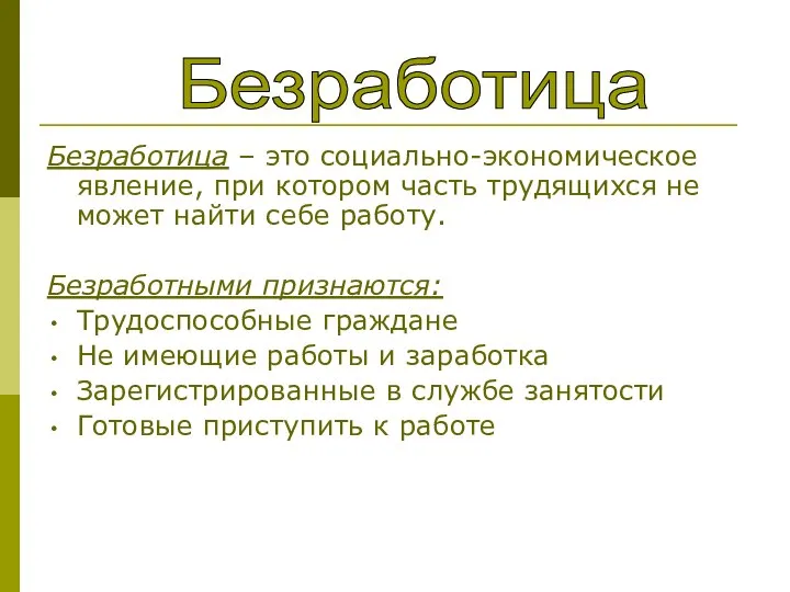 Безработица – это социально-экономическое явление, при котором часть трудящихся не может