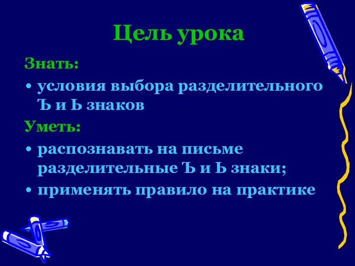 Цель урока Знать: условия выбора разделительного Ъ и Ь знаков Уметь: