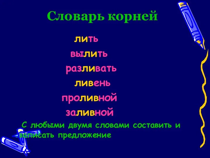 Словарь корней лить вылить разливать ливень проливной заливной С любыми двумя словами составить и записать предложение