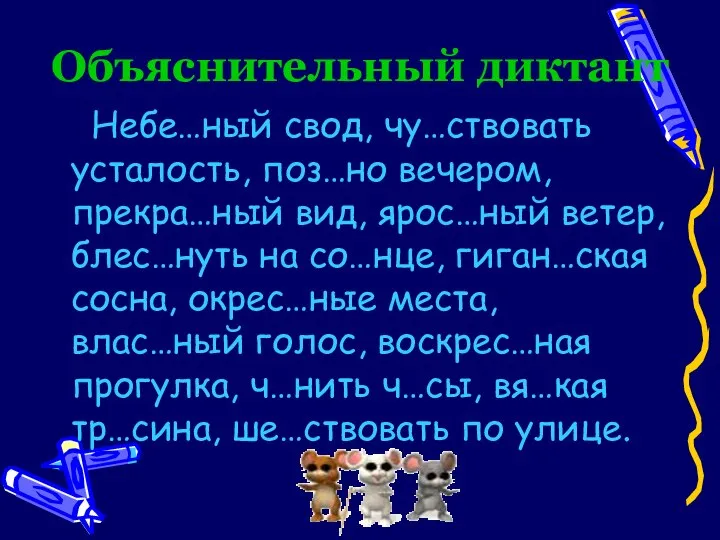 Объяснительный диктант Небе…ный свод, чу…ствовать усталость, поз…но вечером, прекра…ный вид, ярос…ный