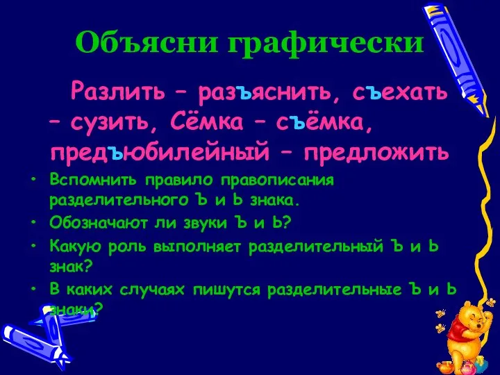 Объясни графически Разлить – разъяснить, съехать – сузить, Сёмка – съёмка,