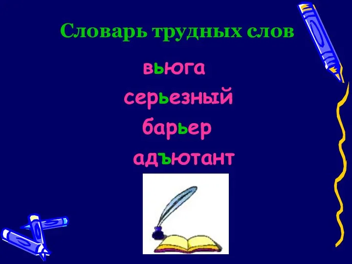 Словарь трудных слов вьюга серьезный барьер адъютант