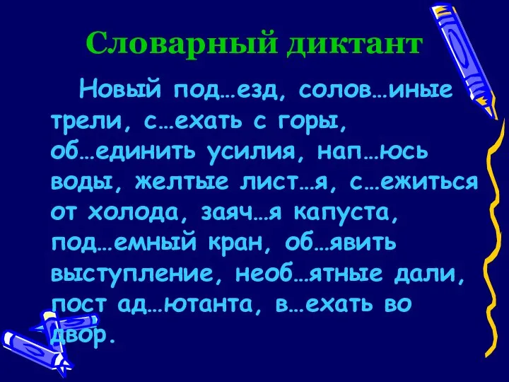 Словарный диктант Новый под…езд, солов…иные трели, с…ехать с горы, об…единить усилия,