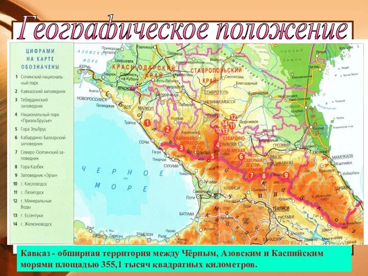 Кавказ - обширная территория между Чёрным, Азовским и Каспийским морями площадью