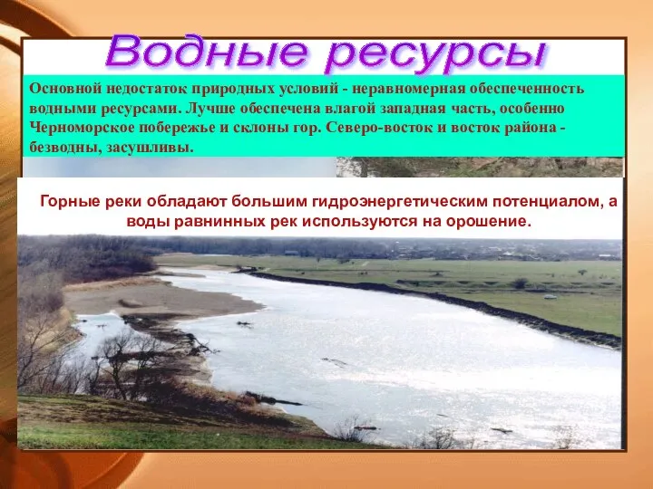 Основной недостаток природных условий - неравномерная обеспеченность водными ресурсами. Лучше обеспечена