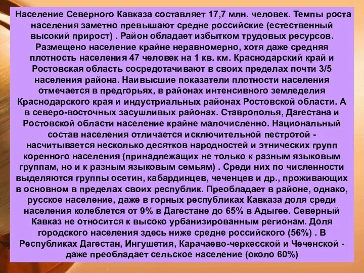 Население Северного Кавказа составляет 17,7 млн. человек. Темпы роста населения заметно