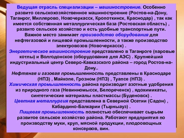 Ведущая отрасль специализации – машиностроение. Особенно развито сельскохозяйственное машиностроение (Ростов-на-Дону, Таганрог,