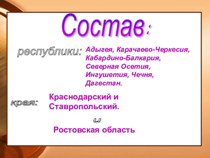 Состав: республики: Адыгея, Карачаево-Черкесия, Кабардино-Балкария, Северная Осетия, Ингушетия, Чечня, Дагестан. края: