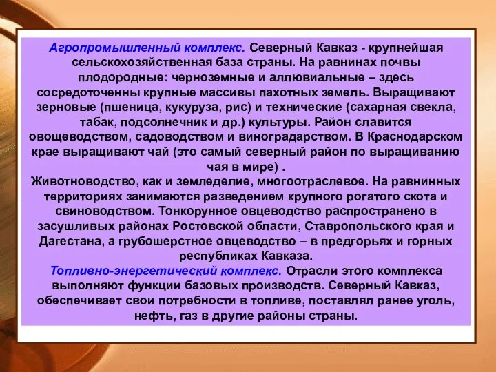 Агропромышленный комплекс. Северный Кавказ - крупнейшая сельскохозяйственная база страны. На равнинах