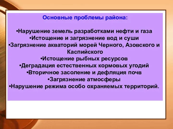 Основные проблемы района: Нарушение земель разработками нефти и газа Истощение и