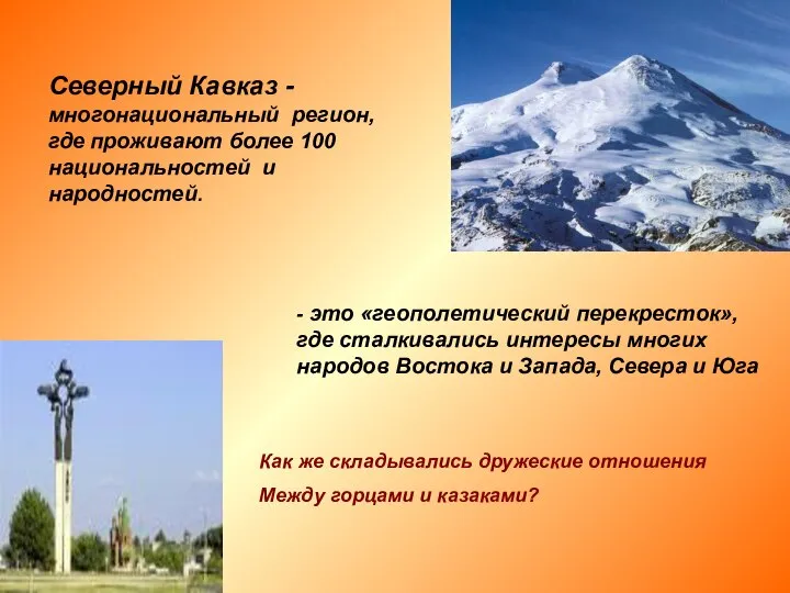 Северный Кавказ - многонациональный регион, где проживают более 100 национальностей и