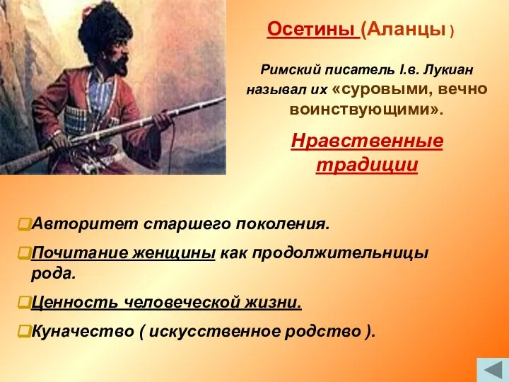 Осетины (Аланцы ) Римский писатель I.в. Лукиан называл их «суровыми, вечно