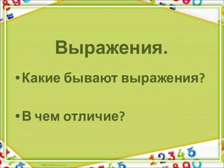 Выражения. Какие бывают выражения? В чем отличие?