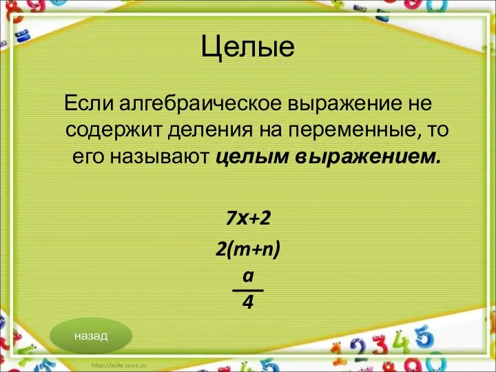 Целые Если алгебраическое выражение не содержит деления на переменные, то его