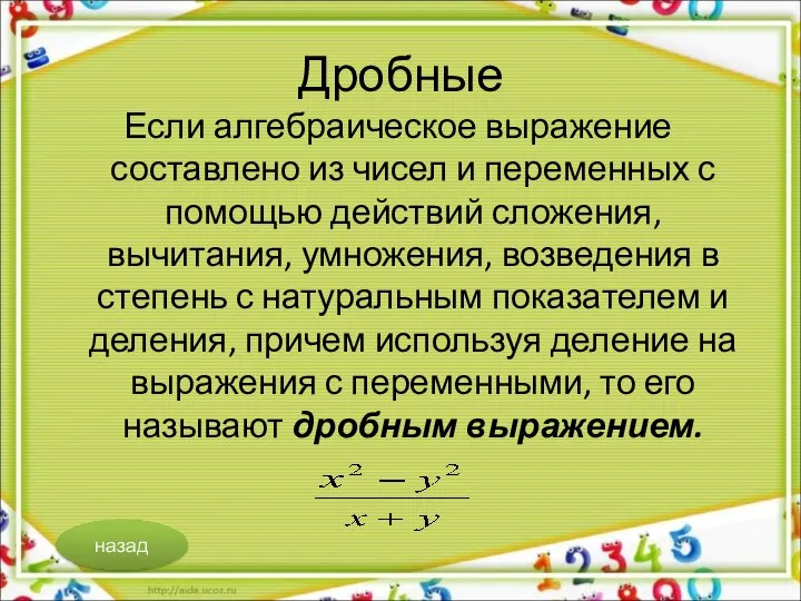 Дробные Если алгебраическое выражение составлено из чисел и переменных с помощью