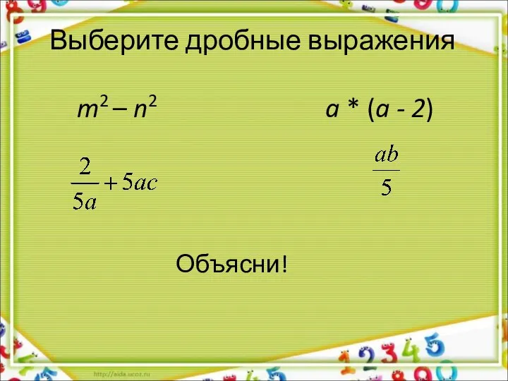 Выберите дробные выражения m2 – n2 a * (a - 2) Объясни!