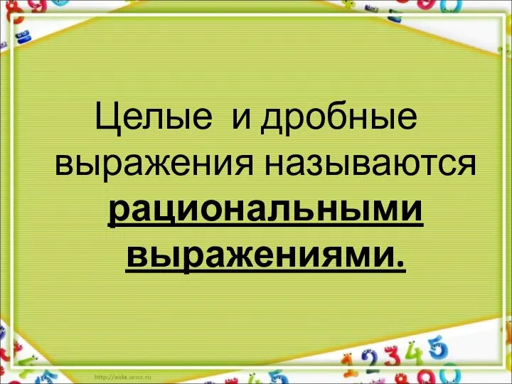 Целые и дробные выражения называются рациональными выражениями.