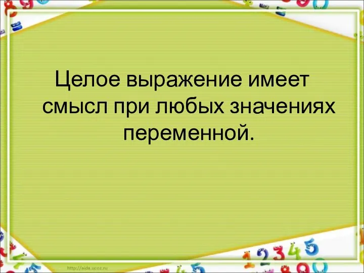 Целое выражение имеет смысл при любых значениях переменной.