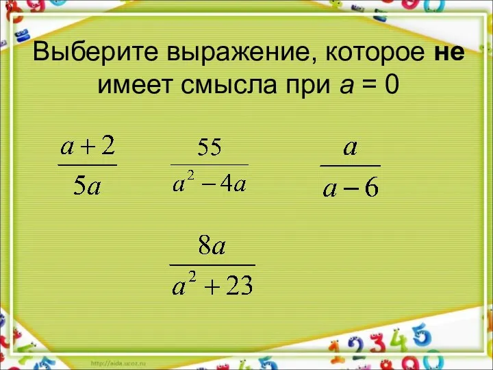 Выберите выражение, которое не имеет смысла при а = 0 1) .