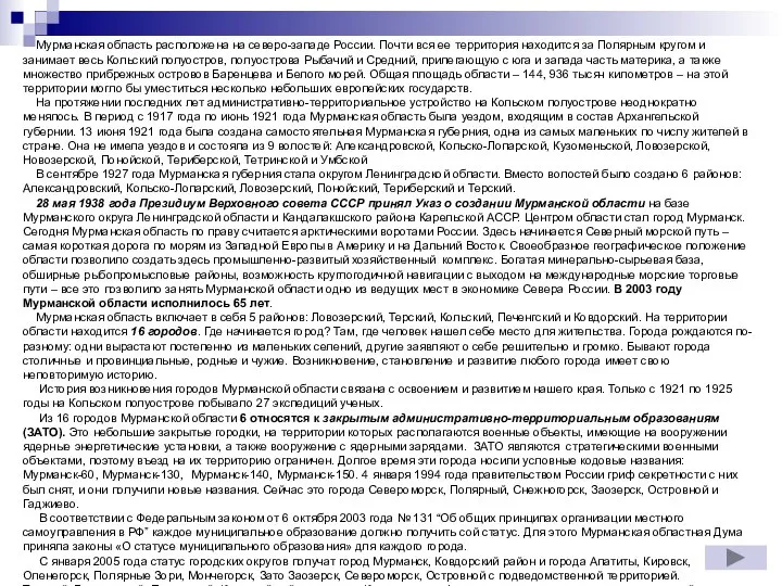 Мурманская область расположена на северо-западе России. Почти вся ее территория находится