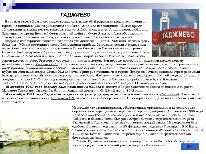 ГАДЖИЕВО На самом севере Кольского полуострова, чуть выше 69-й параллели находится