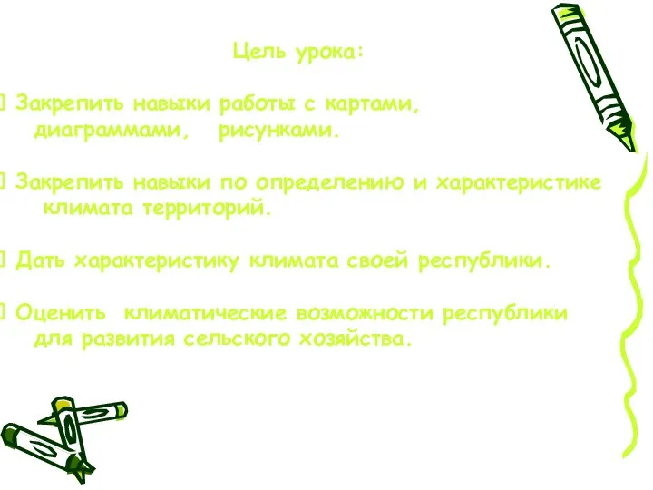 Цель урока: Закрепить навыки работы с картами, диаграммами, рисунками. Закрепить навыки