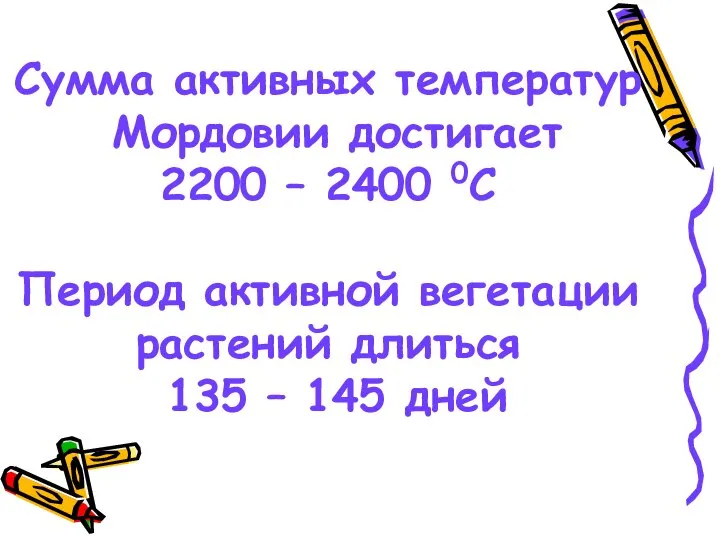 Сумма активных температур Мордовии достигает 2200 – 2400 0С Период активной