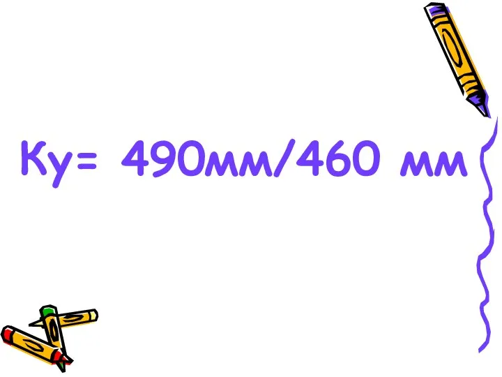 Ку= 490мм/460 мм