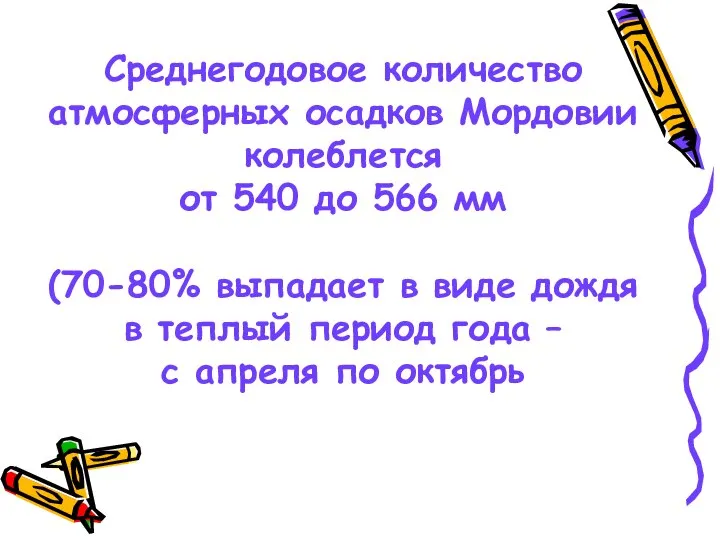 Среднегодовое количество атмосферных осадков Мордовии колеблется от 540 до 566 мм