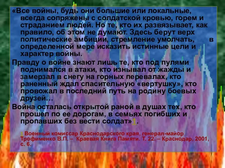 «Все войны, будь они большие или локальные, всегда сопряжены с солдатской