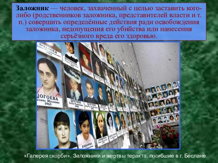 Заложник — человек, захваченный с целью заставить кого-либо (родственников заложника, представителей