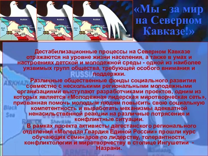 «Мы - за мир на Северном Кавказе!» Дестабилизационные процессы на Северном