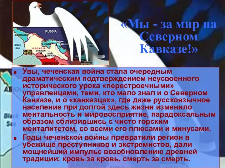 «Мы - за мир на Северном Кавказе!» Увы, чеченская война стала