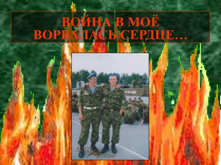 ВОЙНА В МОЁ ВОРВАЛАСЬ СЕРДЦЕ…