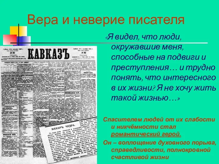 Вера и неверие писателя «Я видел, что люди, окружавшие меня, способные