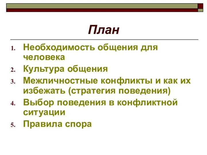 План Необходимость общения для человека Культура общения Межличностные конфликты и как