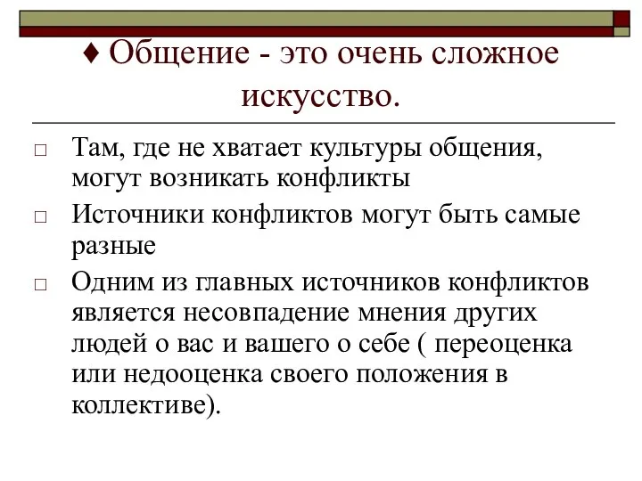 ♦ Общение - это очень сложное искусство. Там, где не хватает