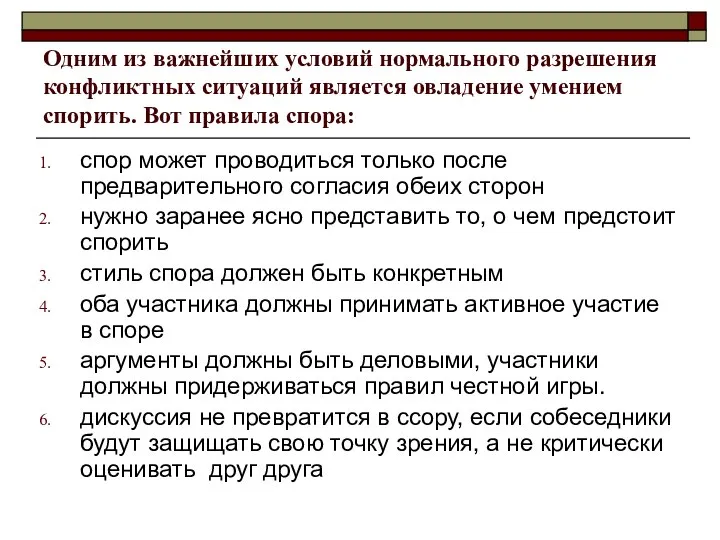 Одним из важнейших условий нормального разрешения конфликтных ситуаций является овладение умением