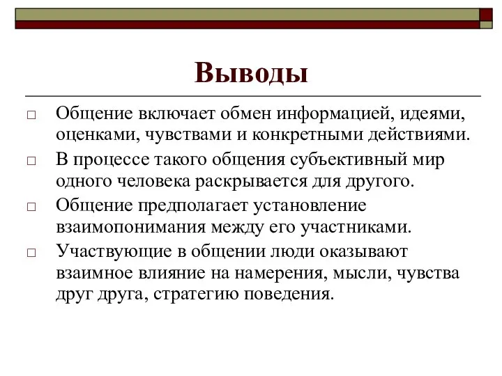 Выводы Общение включает обмен информацией, идеями, оценками, чувствами и конкретными действиями.