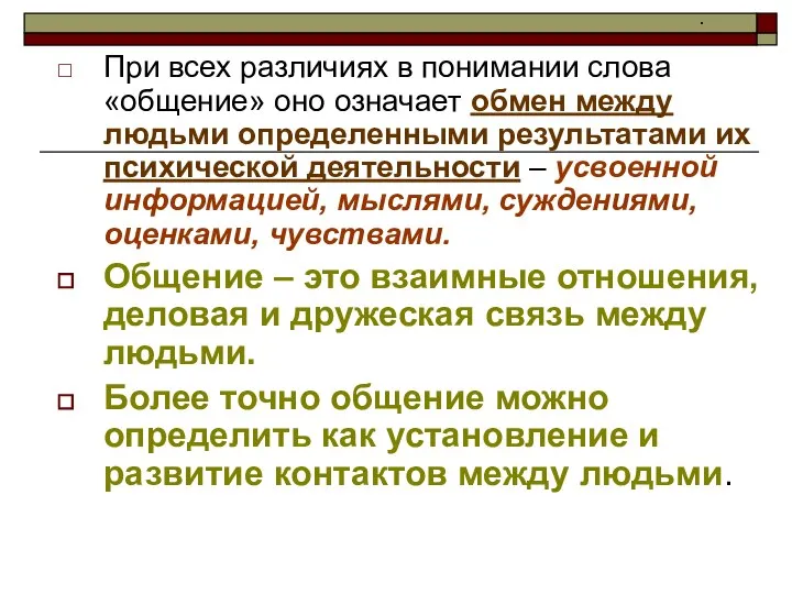 . При всех различиях в понимании слова «общение» оно означает обмен