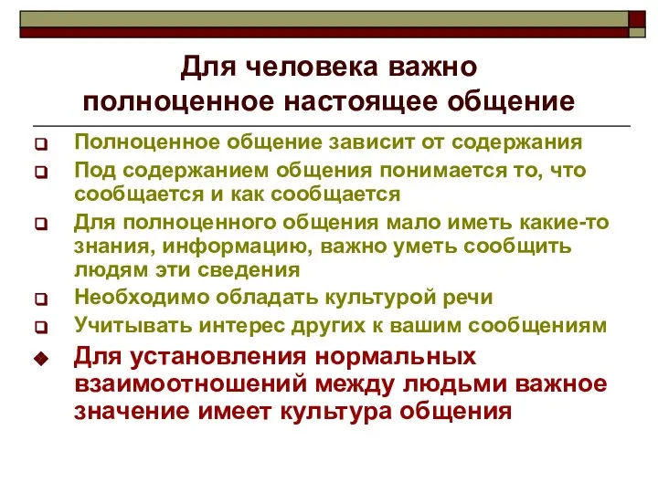 Для человека важно полноценное настоящее общение Полноценное общение зависит от содержания